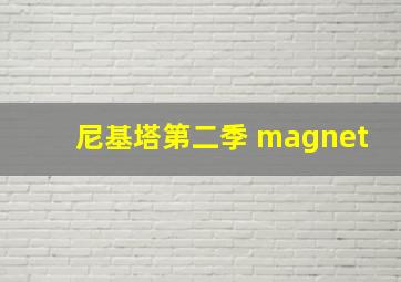 尼基塔第二季 magnet